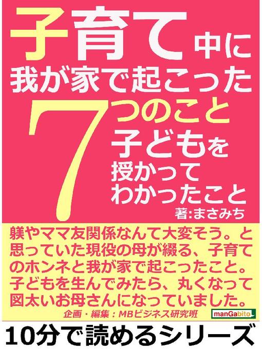 Title details for 子育て中に我が家で起こった7つのこと。子どもを授かってわかったこと。10分で読めるシリーズ: 本編 by まさみち - Available